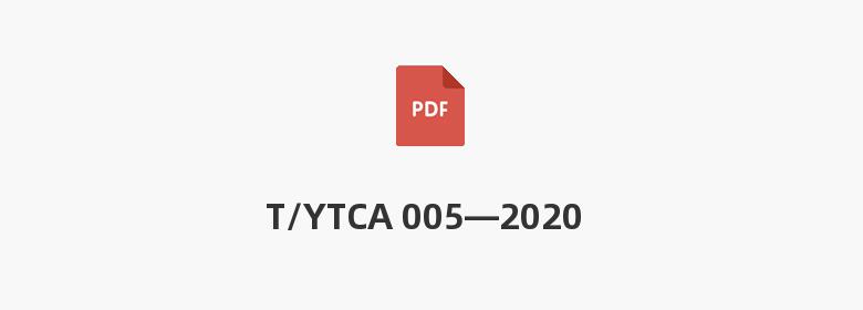 T/YTCA 005—2020